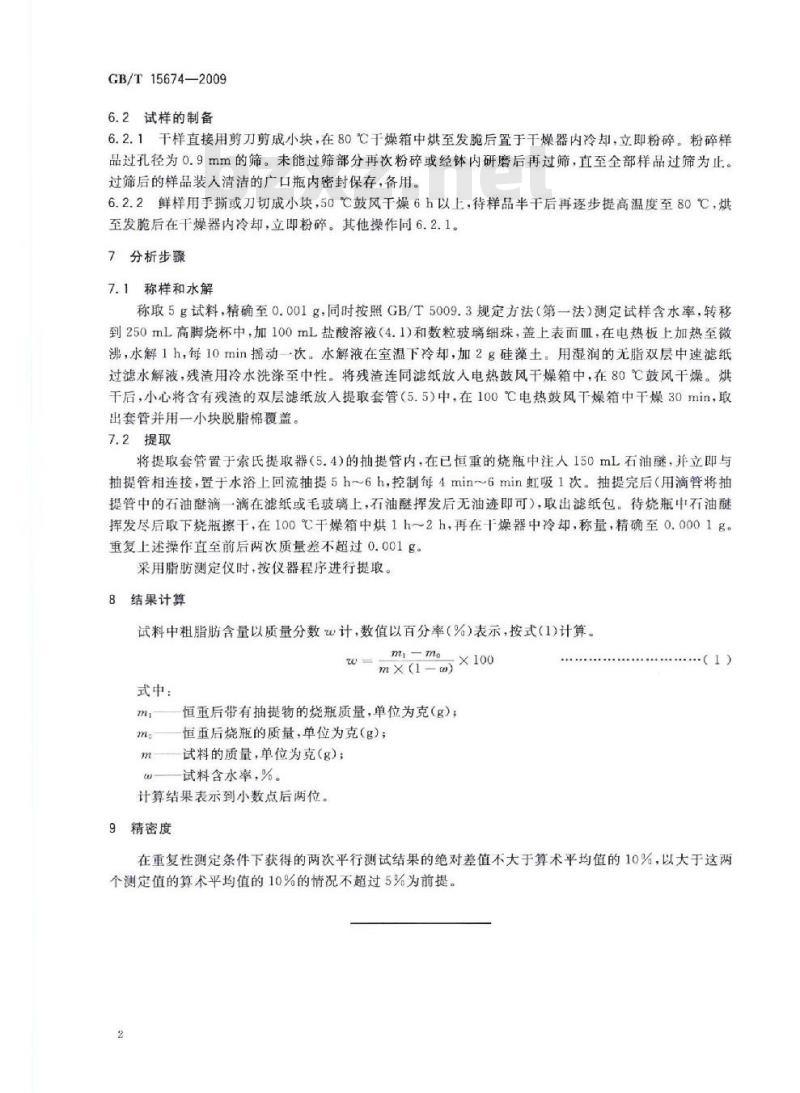GB/T 15674-2009  食用菌中粗脂肪含量的测定