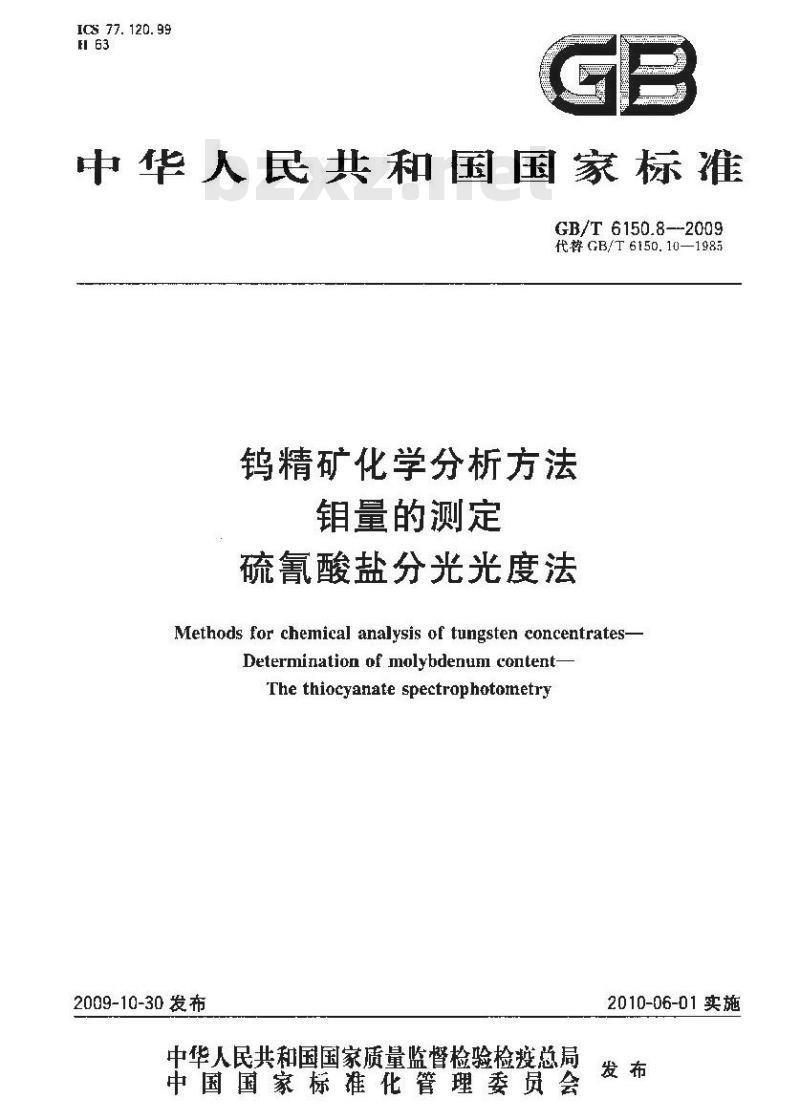 GB/T 6150.8-2009  钨精矿化学分析方法 钼量的测定 硫氰酸盐分光光度法