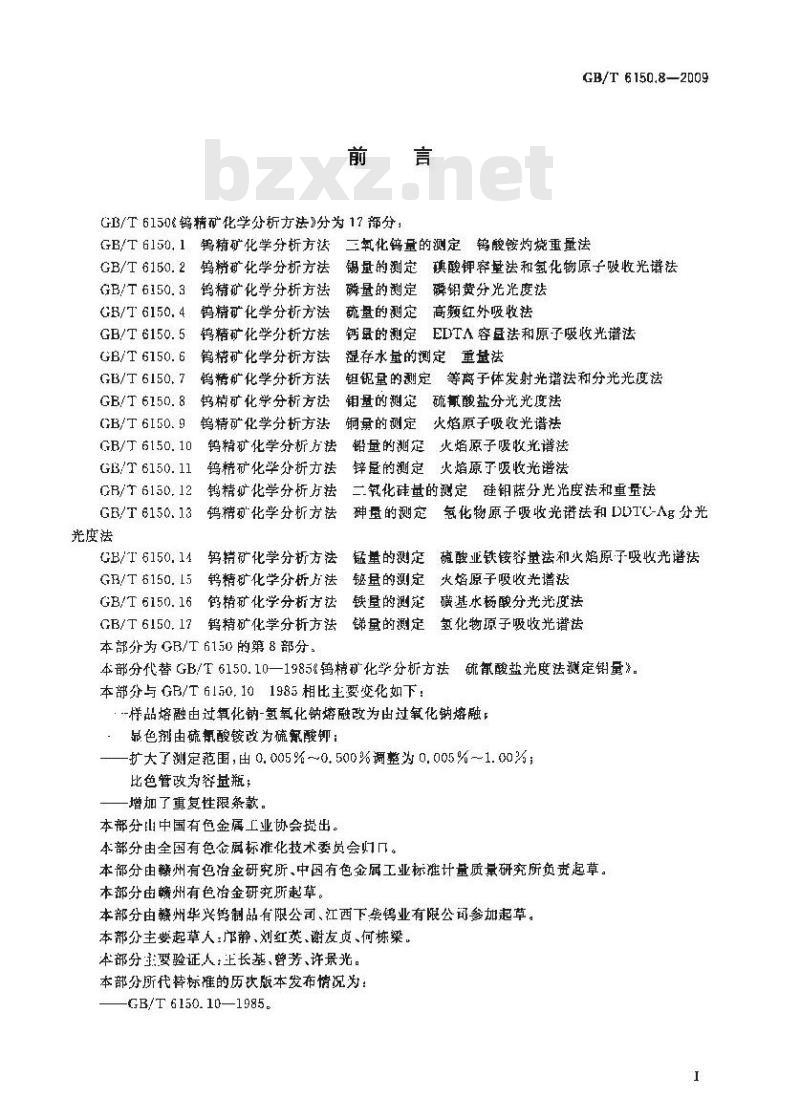 GB/T 6150.8-2009  钨精矿化学分析方法 钼量的测定 硫氰酸盐分光光度法