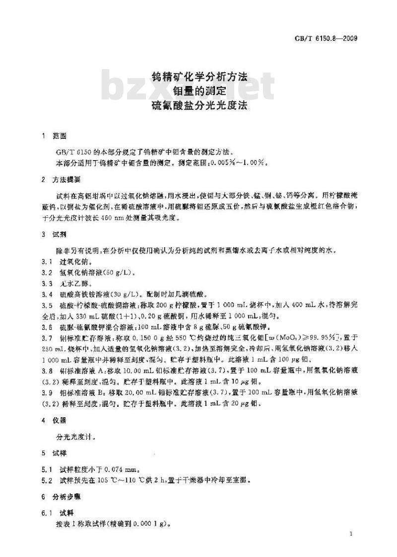 GB/T 6150.8-2009  钨精矿化学分析方法 钼量的测定 硫氰酸盐分光光度法