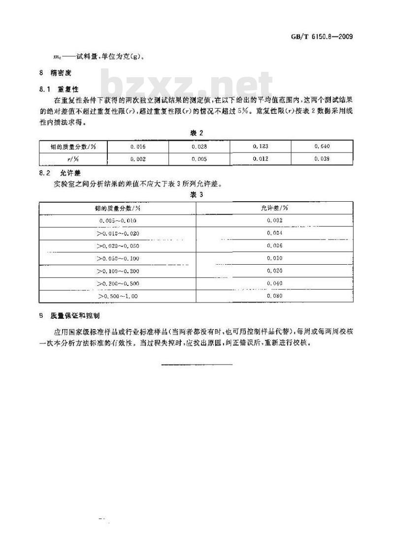 GB/T 6150.8-2009  钨精矿化学分析方法 钼量的测定 硫氰酸盐分光光度法