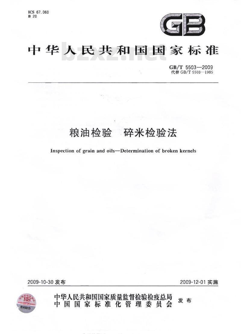 GB/T 5503-2009  粮油检验 碎米检验法