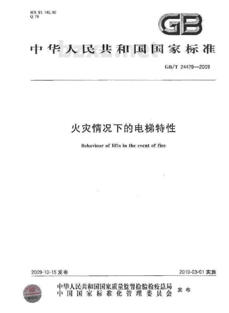 GB/T 24479-2009  火灾情况下的电梯特性