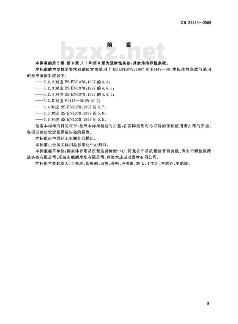 GB 24429-2009  运动头盔 自行车、滑板、轮滑运动头盔的安全要求和试验方法