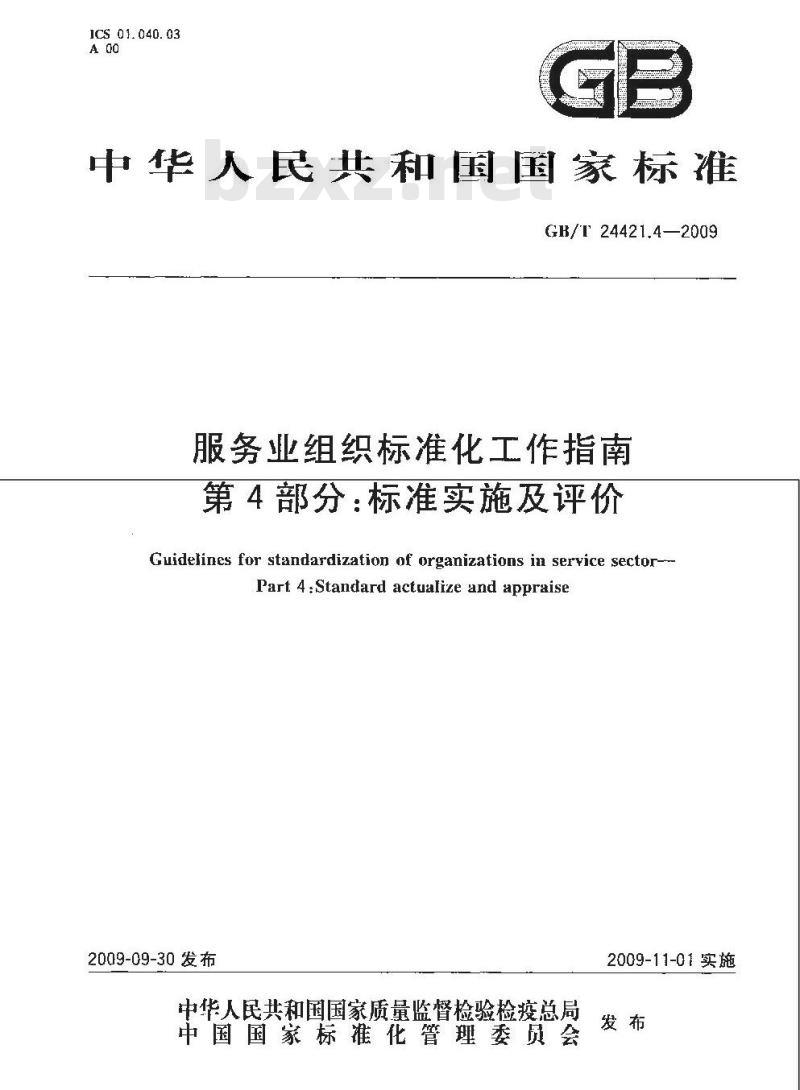 GB/T 24421.4-2009  服务业组织标准化工作指南 第4部分：标准实施及评价