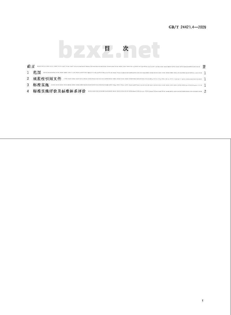 GB/T 24421.4-2009  服务业组织标准化工作指南 第4部分：标准实施及评价
