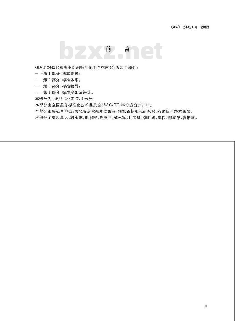 GB/T 24421.4-2009  服务业组织标准化工作指南 第4部分：标准实施及评价