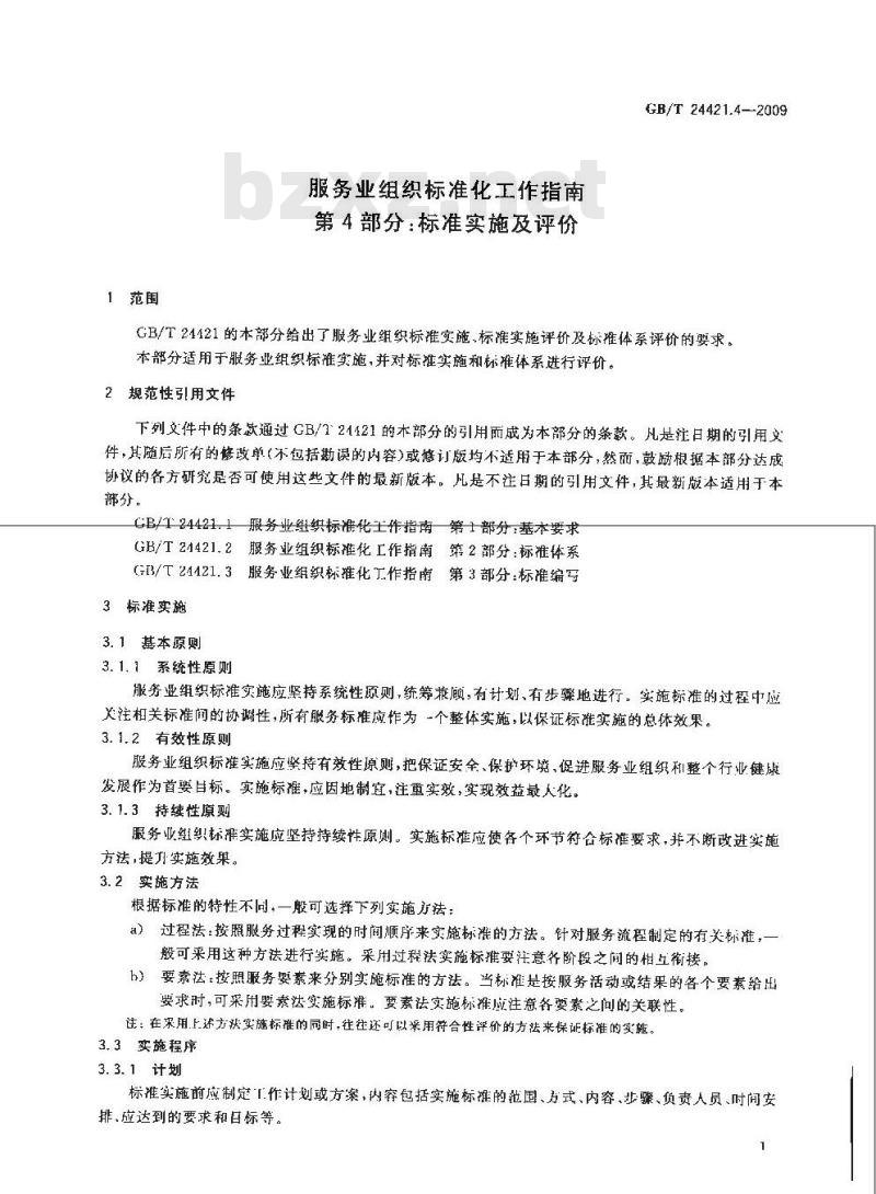 GB/T 24421.4-2009  服务业组织标准化工作指南 第4部分：标准实施及评价