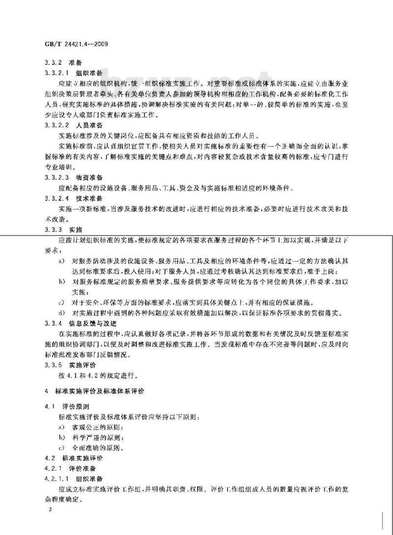 GB/T 24421.4-2009  服务业组织标准化工作指南 第4部分：标准实施及评价