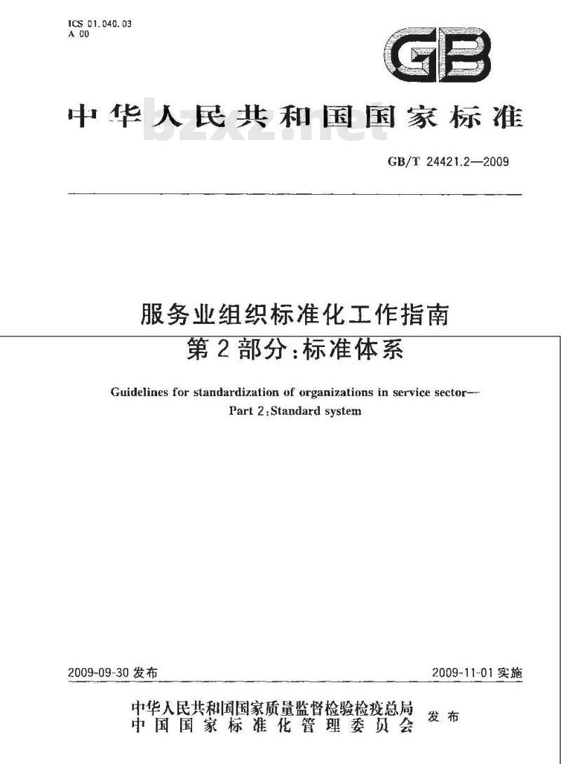 GB/T 24421.2-2009  服务业组织标准化工作指南 第2部分：标准体系