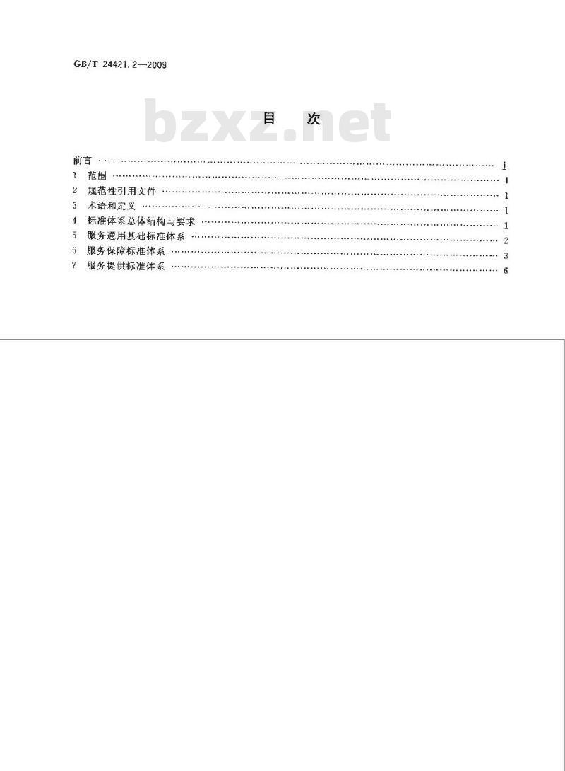 GB/T 24421.2-2009  服务业组织标准化工作指南 第2部分：标准体系