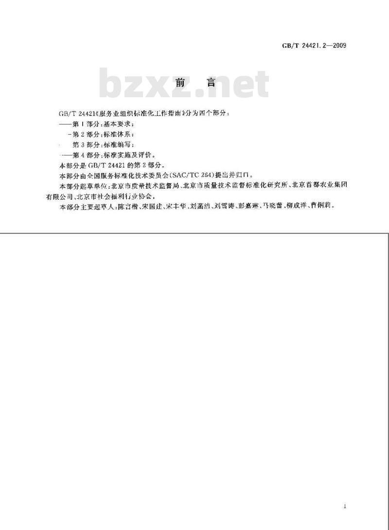 GB/T 24421.2-2009  服务业组织标准化工作指南 第2部分：标准体系
