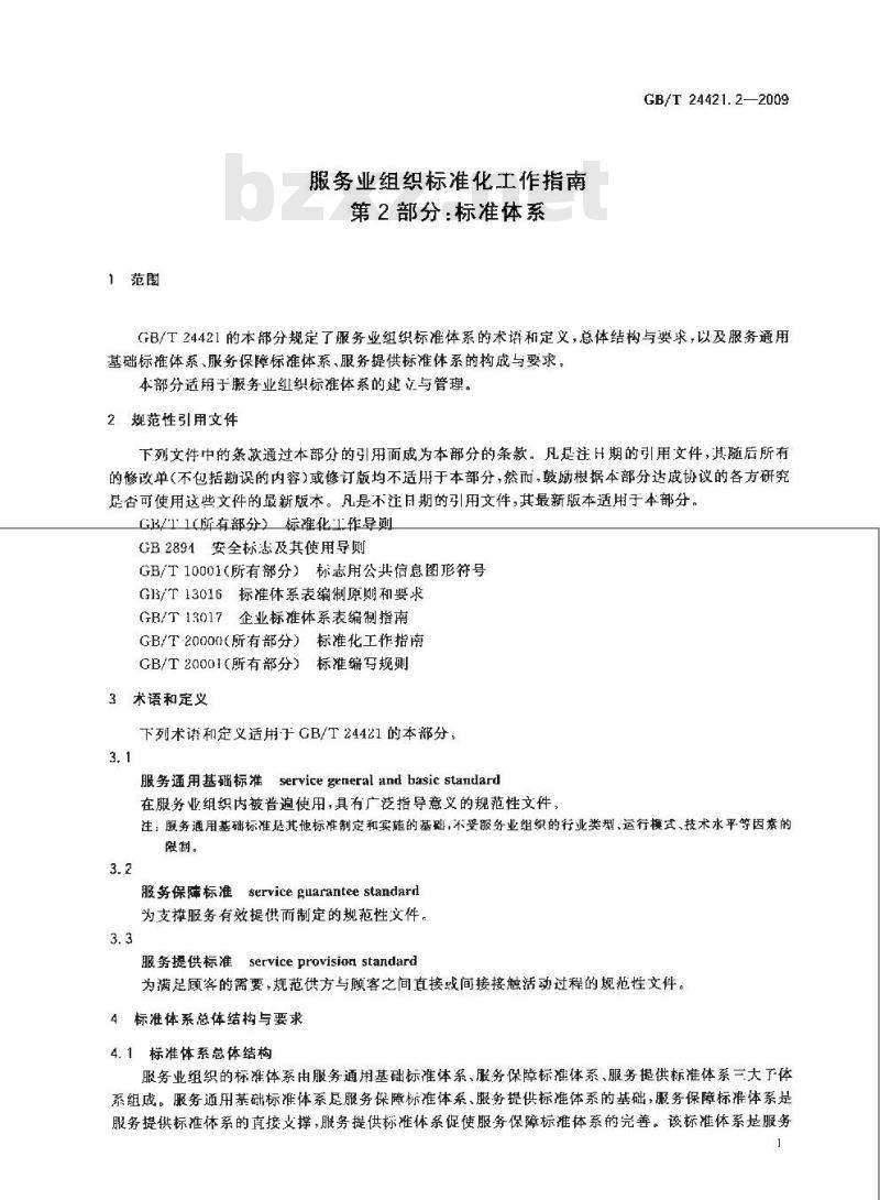 GB/T 24421.2-2009  服务业组织标准化工作指南 第2部分：标准体系