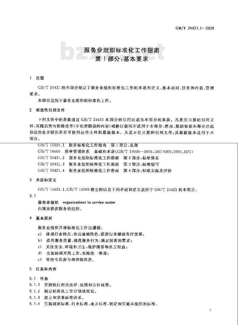 GB/T 24421.1-2009  服务业组织标准化工作指南 第1部分：基本要求