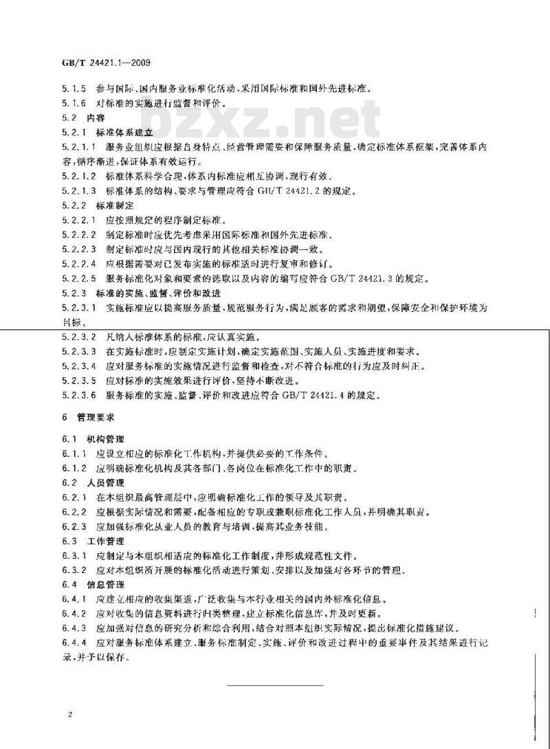 GB/T 24421.1-2009  服务业组织标准化工作指南 第1部分：基本要求