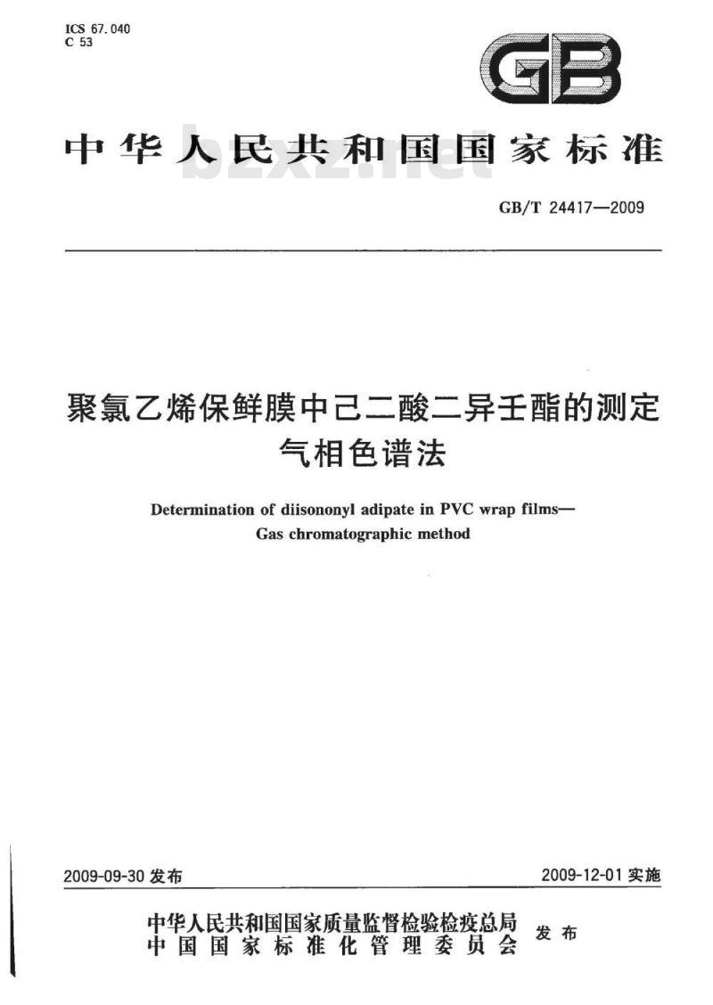 GB/T 24417-2009  聚氯乙烯保鲜膜中己二酸二异壬酯的测定 气相色谱法