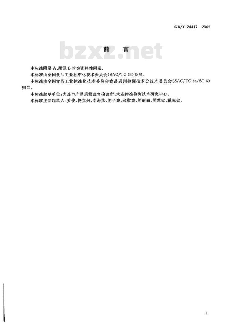 GB/T 24417-2009  聚氯乙烯保鲜膜中己二酸二异壬酯的测定 气相色谱法