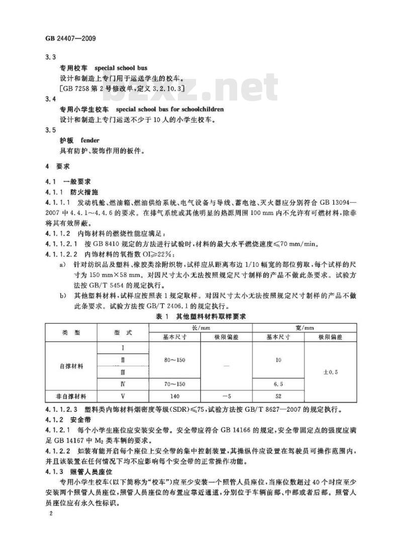 GB 24407-2009  专用小学生校车安全技术条件