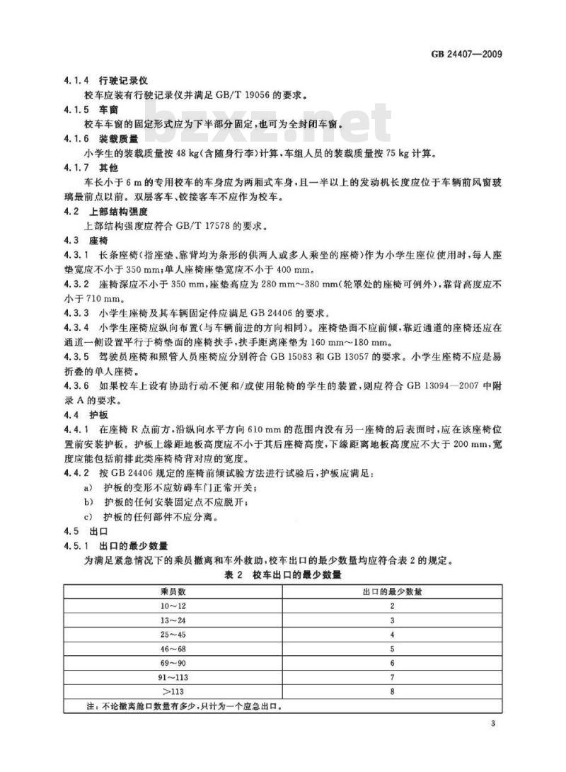 GB 24407-2009  专用小学生校车安全技术条件