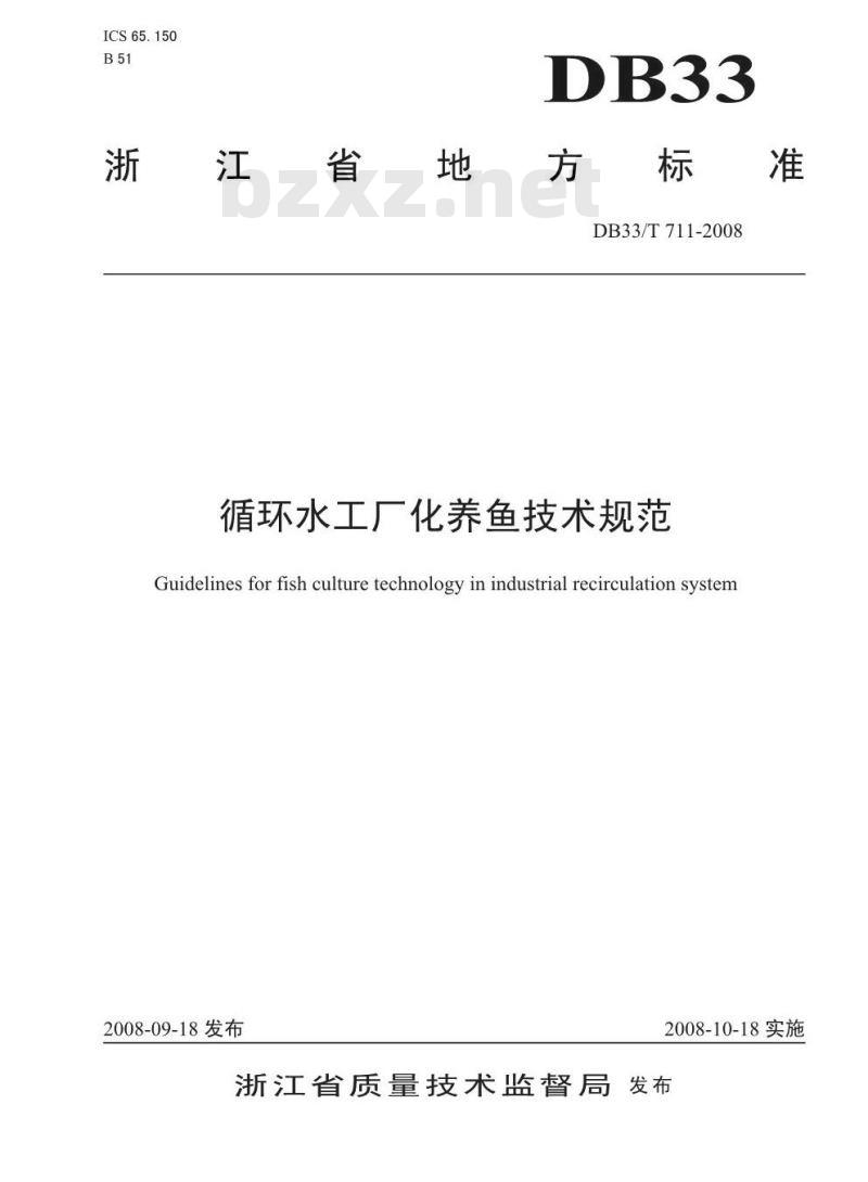 DB33/T 711-2008 循环水工厂化养鱼技术规范