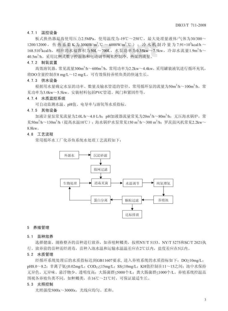 DB33/T 711-2008 循环水工厂化养鱼技术规范