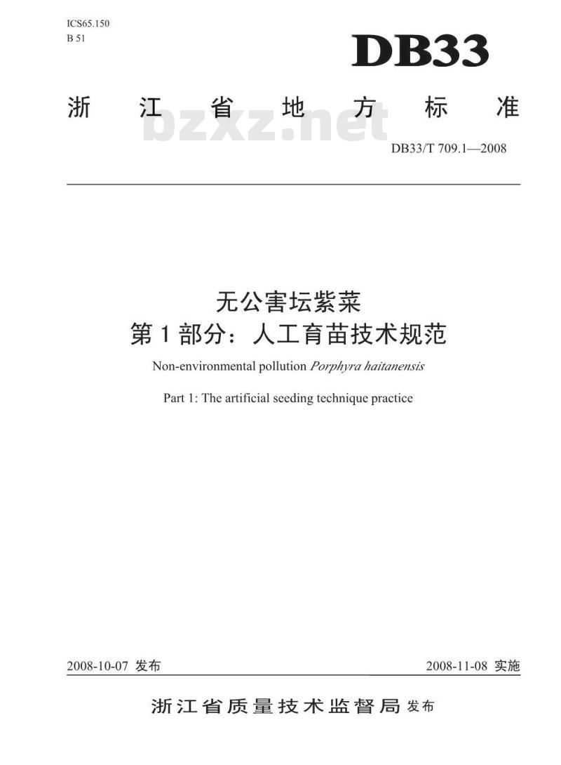 DB33/T 709.1-2008 无公害坛紫菜 第1部分：人工育苗技术规范