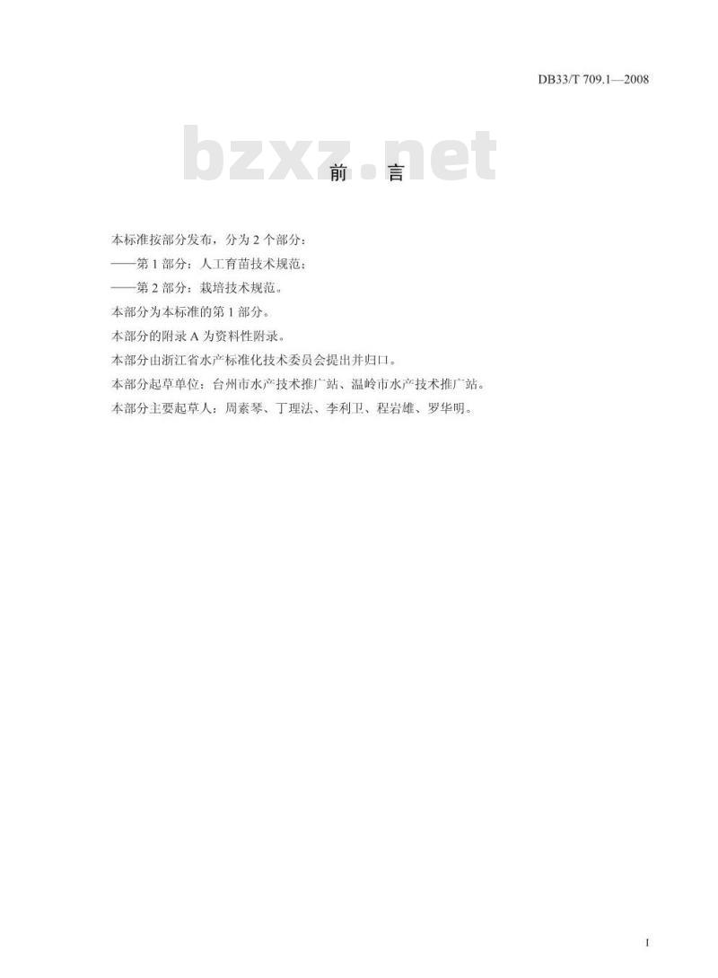 DB33/T 709.1-2008 无公害坛紫菜 第1部分：人工育苗技术规范