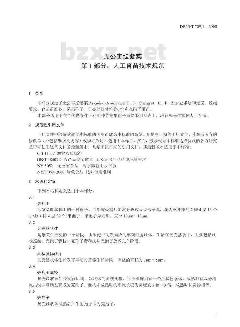 DB33/T 709.1-2008 无公害坛紫菜 第1部分：人工育苗技术规范