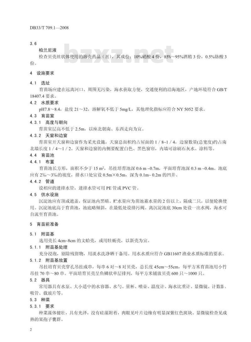 DB33/T 709.1-2008 无公害坛紫菜 第1部分：人工育苗技术规范