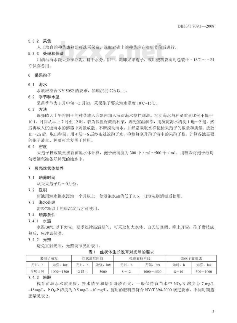 DB33/T 709.1-2008 无公害坛紫菜 第1部分：人工育苗技术规范