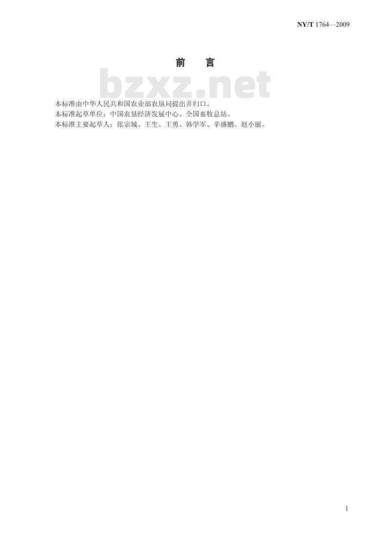 NY/T 1764-2009 农产品质量安全追溯操作规程  畜肉