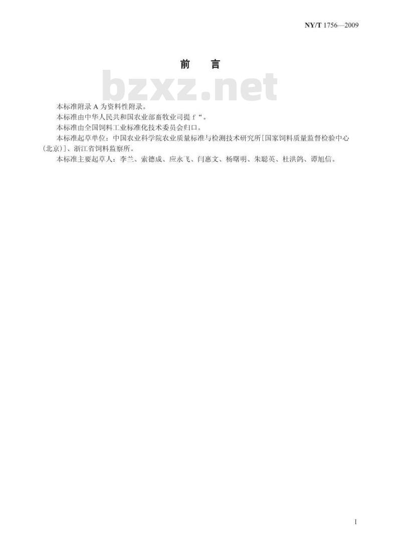 NY/T 1756-2009 饲料中孔雀石绿的测定