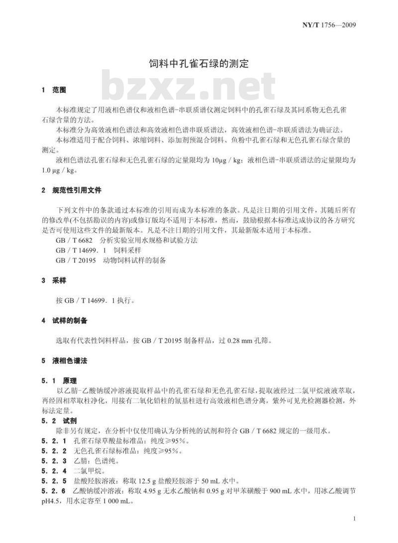 NY/T 1756-2009 饲料中孔雀石绿的测定