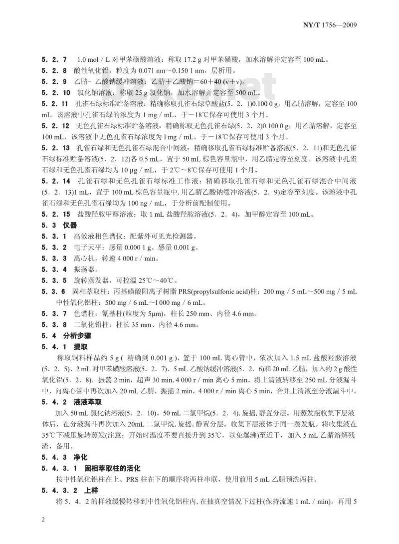 NY/T 1756-2009 饲料中孔雀石绿的测定