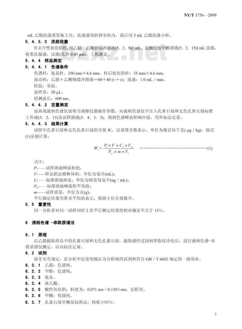 NY/T 1756-2009 饲料中孔雀石绿的测定