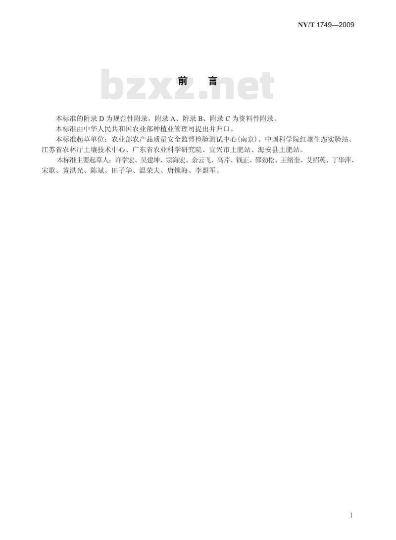 NY/T 1749-2009 南方地区耕地土壤肥力诊断与评价