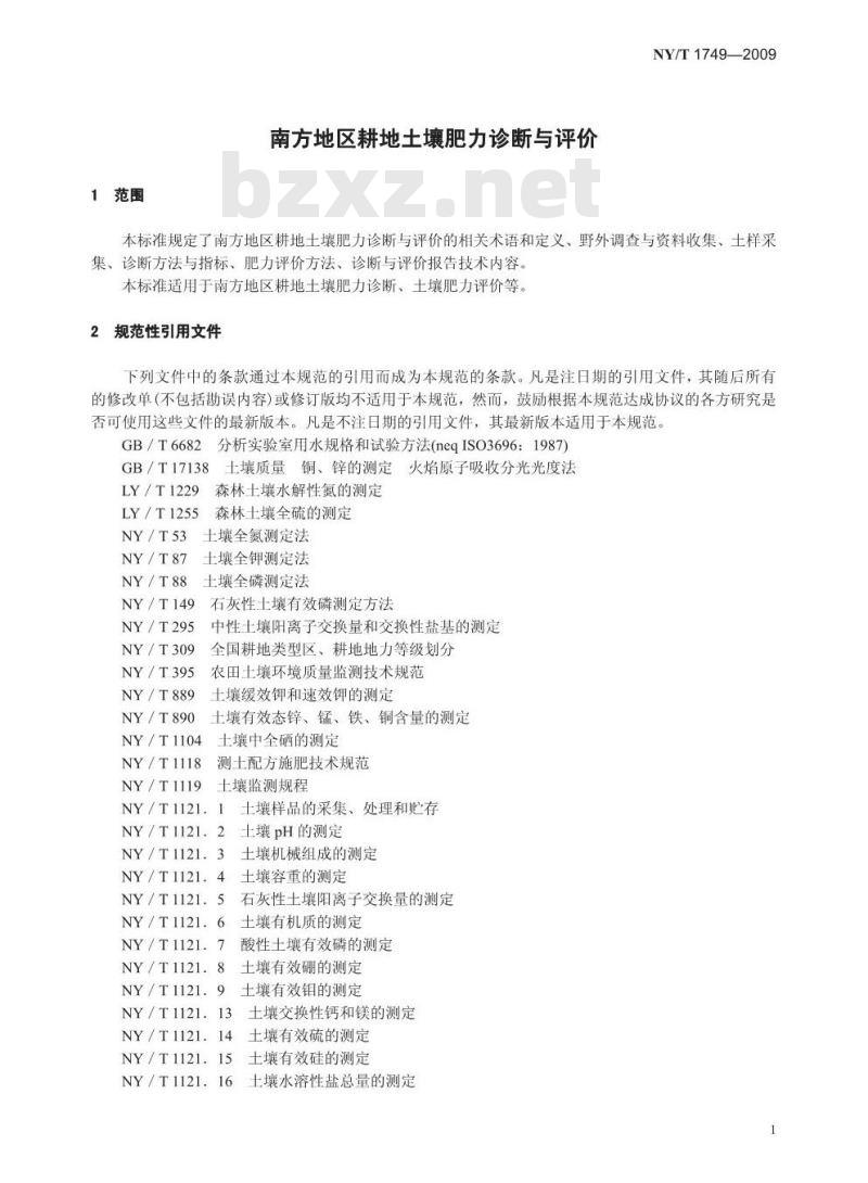 NY/T 1749-2009 南方地区耕地土壤肥力诊断与评价
