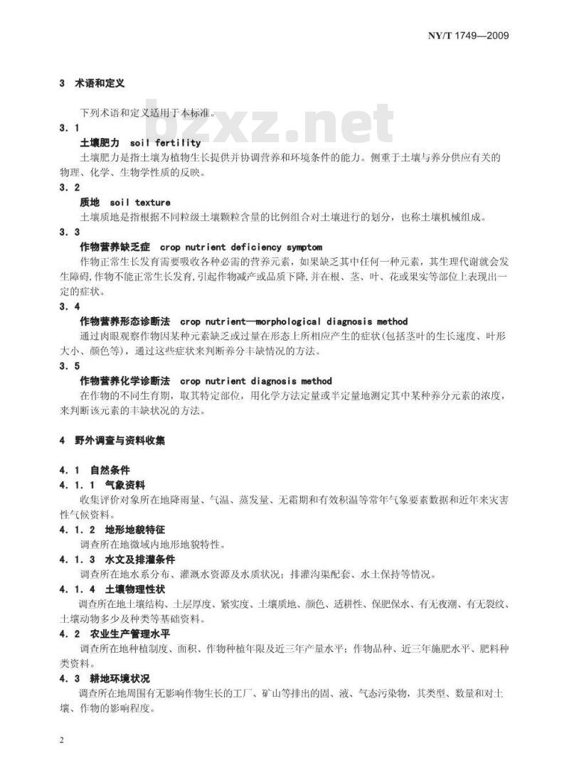 NY/T 1749-2009 南方地区耕地土壤肥力诊断与评价