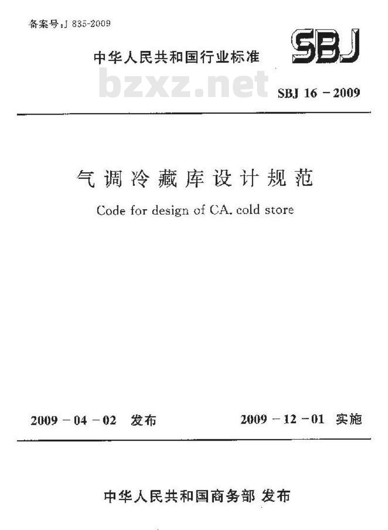 SBJ 16-2009  气调冷藏库设计规范