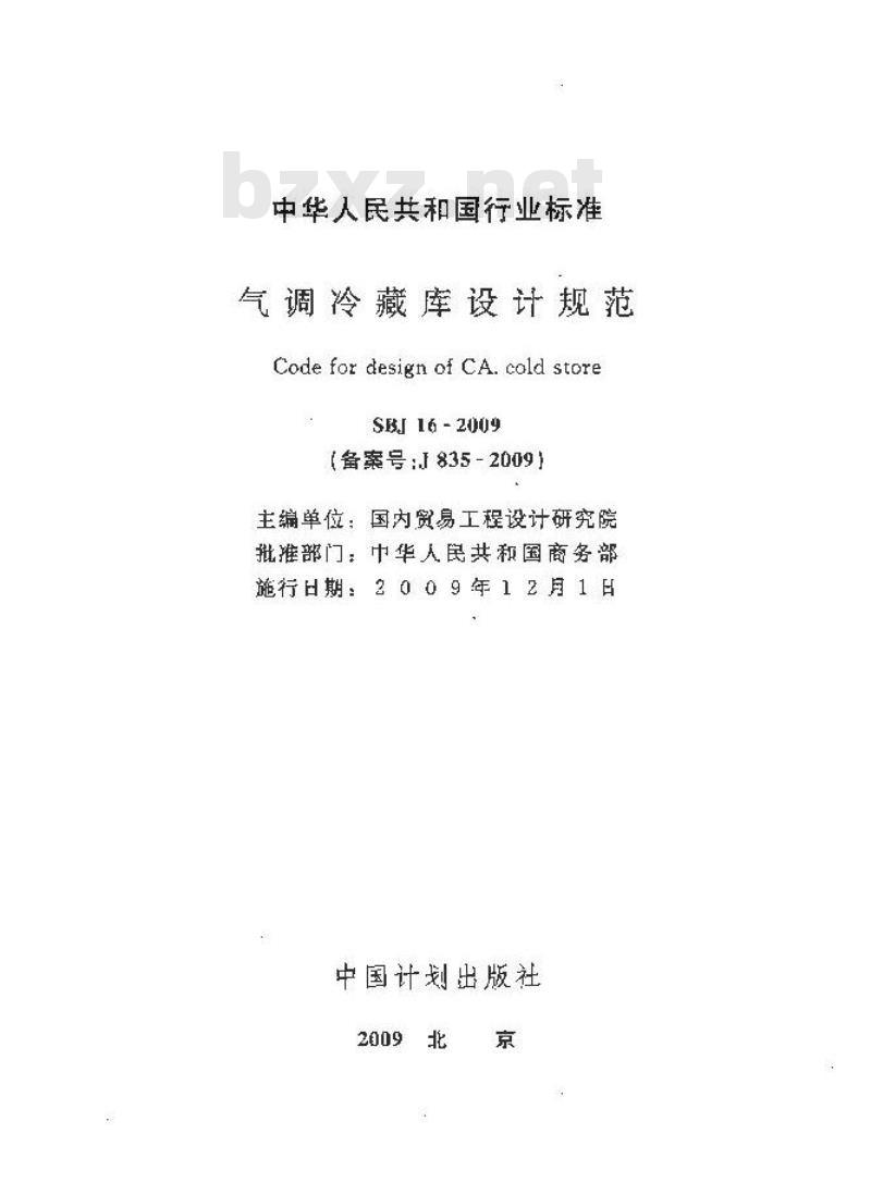 SBJ 16-2009  气调冷藏库设计规范