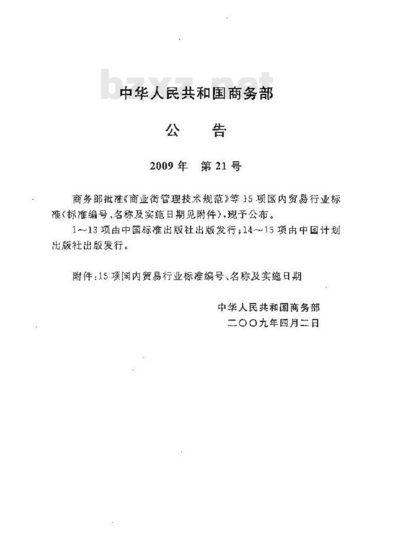 SBJ 16-2009  气调冷藏库设计规范