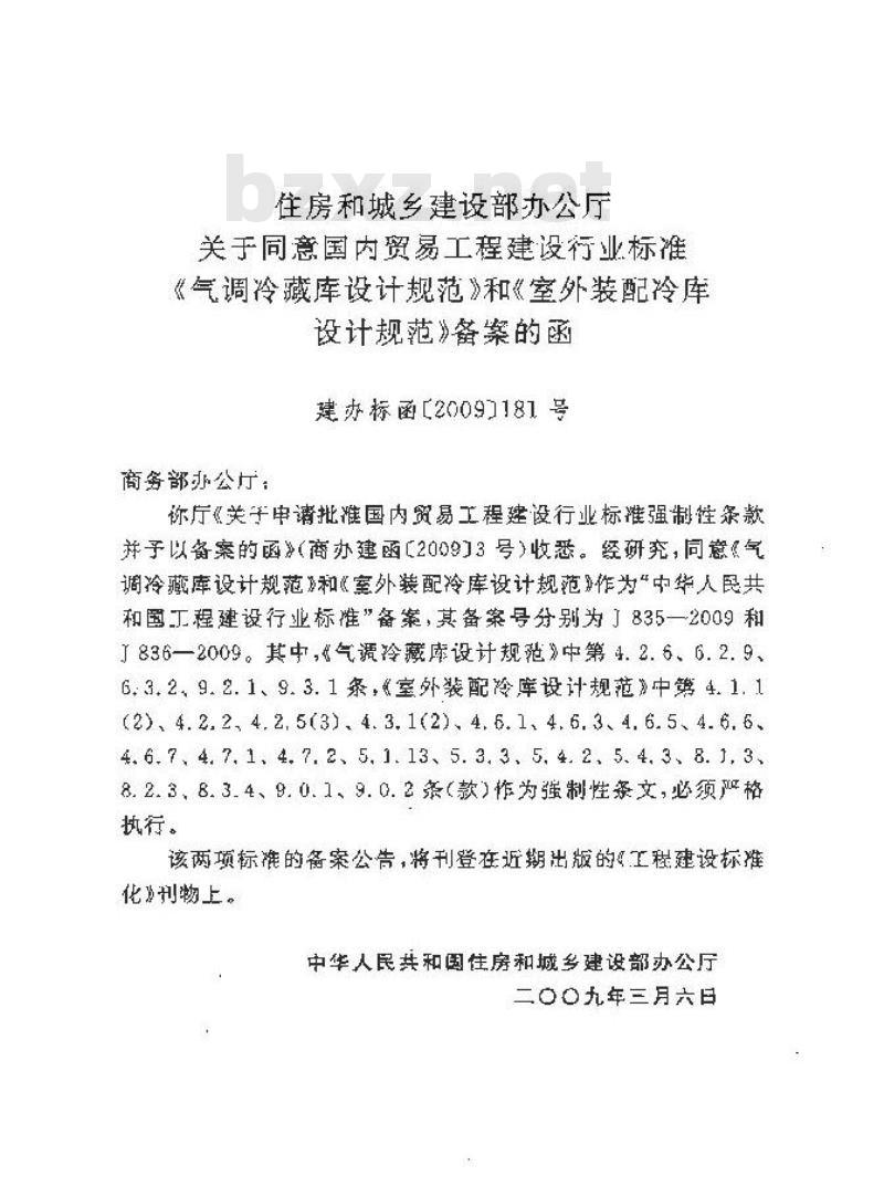 SBJ 16-2009  气调冷藏库设计规范