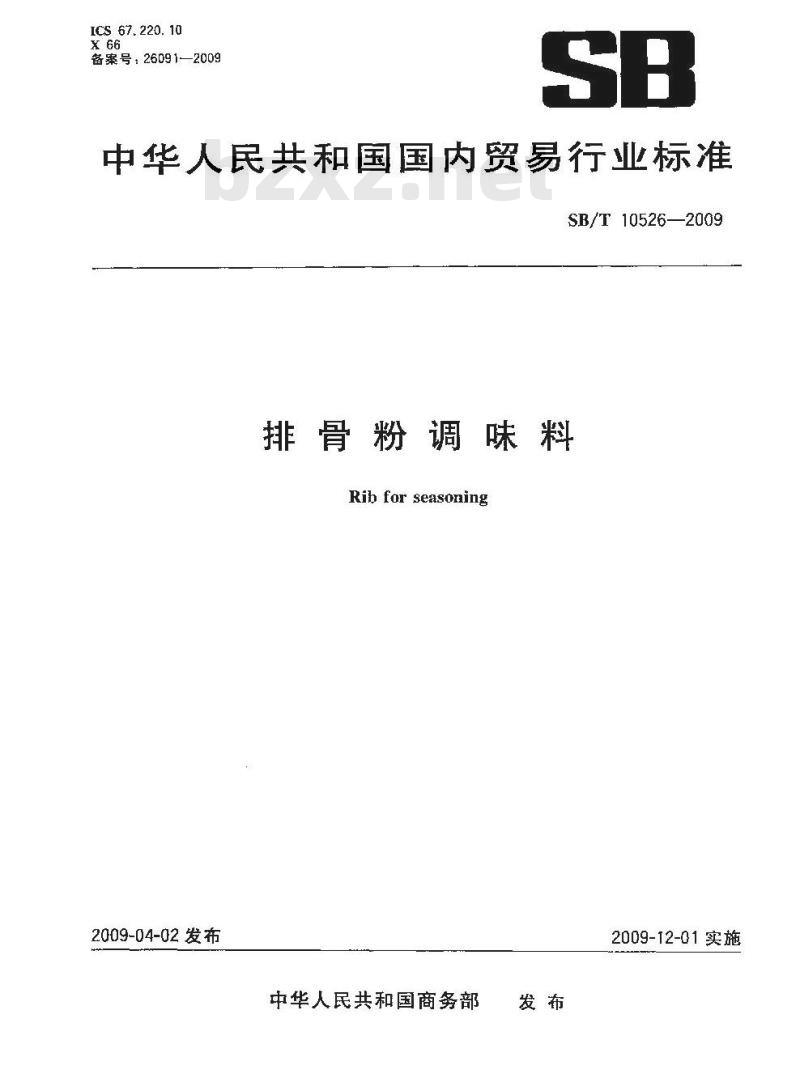 SB/T 10526-2009  排骨粉调味料