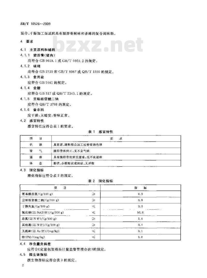 SB/T 10526-2009  排骨粉调味料