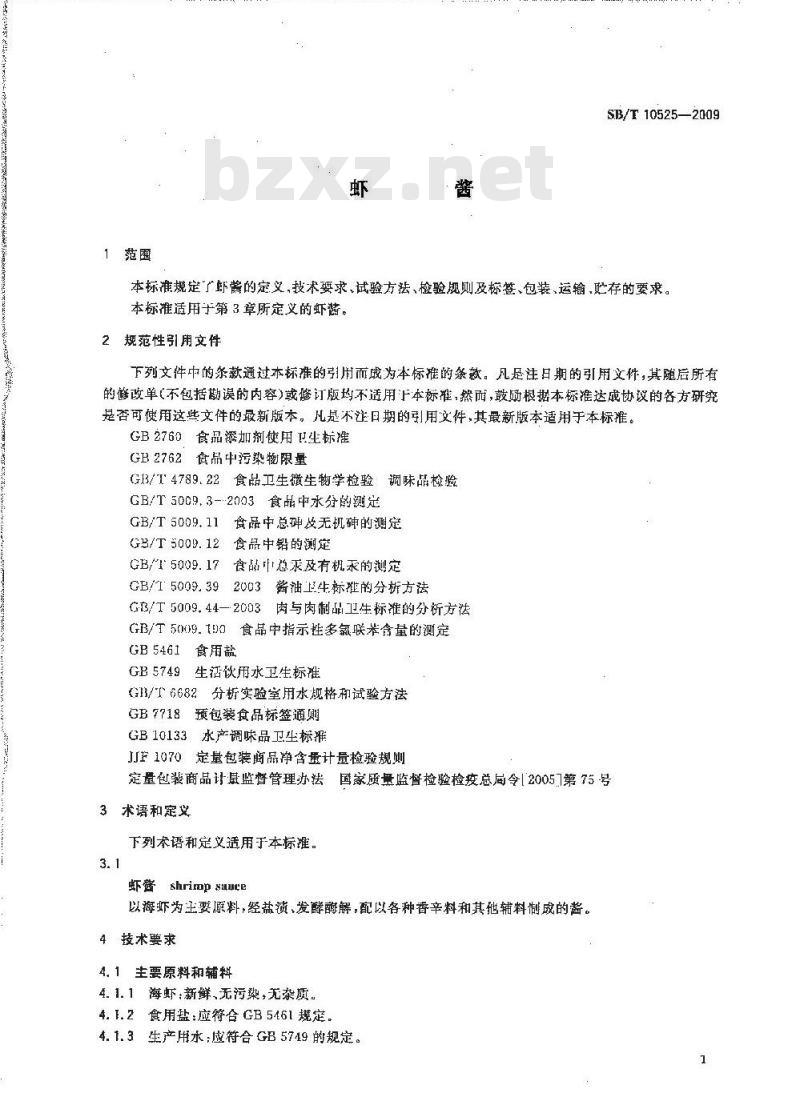 SB/T 10525-2009  虾酱