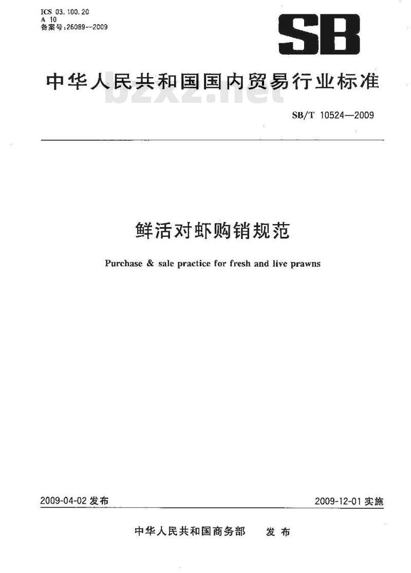 SB/T 10524-2009  鲜活对虾购销规范