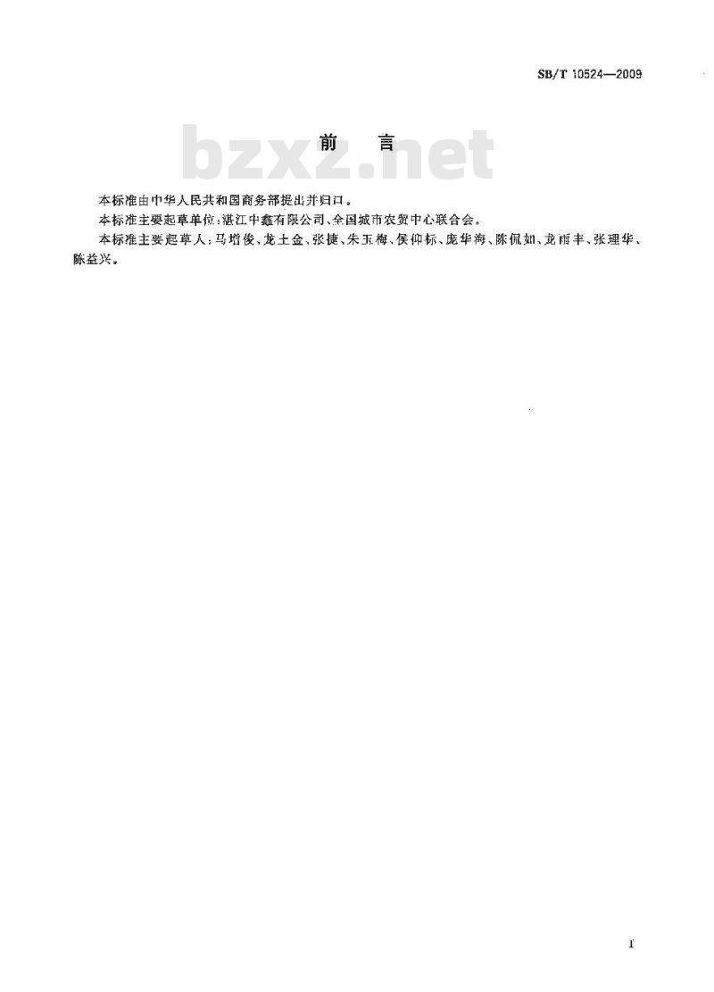 SB/T 10524-2009  鲜活对虾购销规范