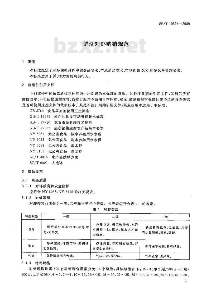 SB/T 10524-2009  鲜活对虾购销规范