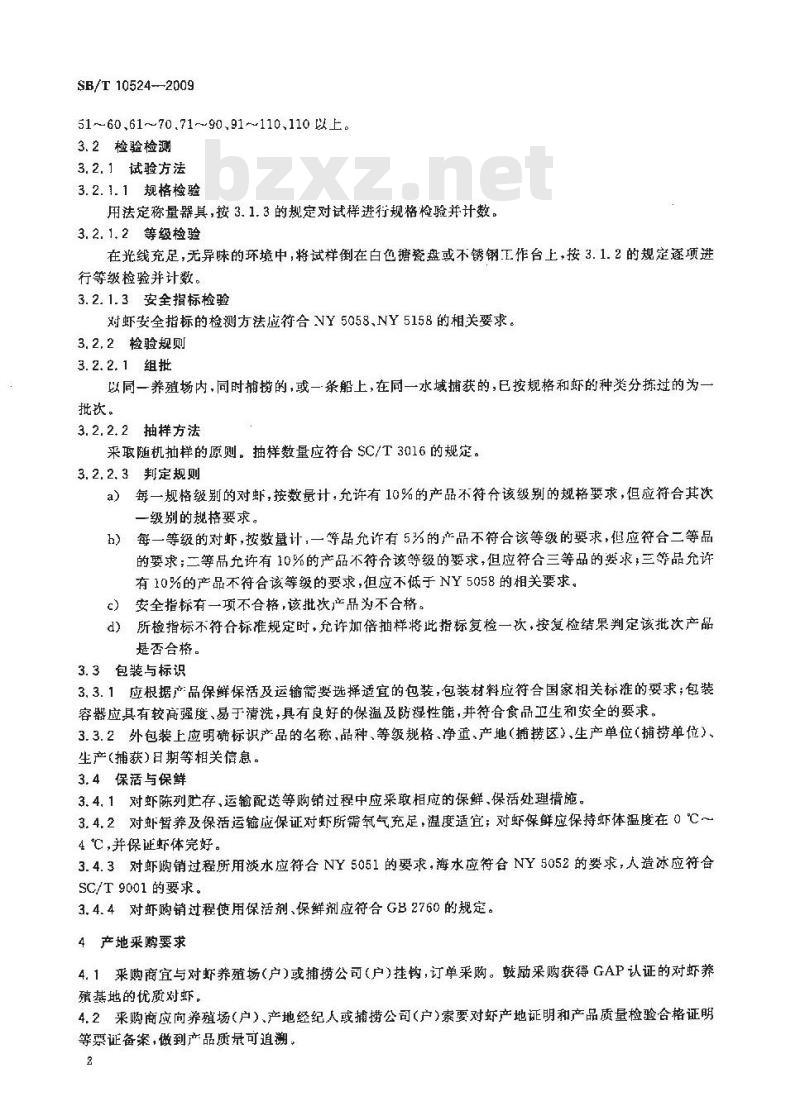 SB/T 10524-2009  鲜活对虾购销规范