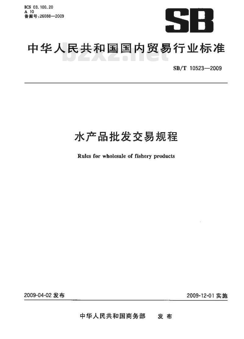 SB/T 10523-2009  水产品批发交易规程
